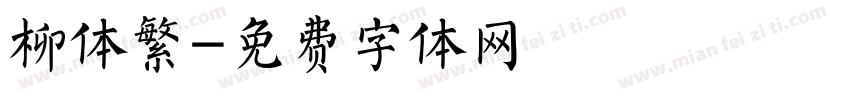 柳体繁字体转换