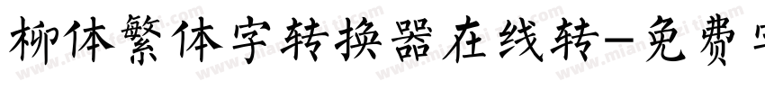 柳体繁体字转换器在线转字体转换