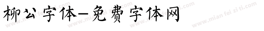 柳公字体字体转换