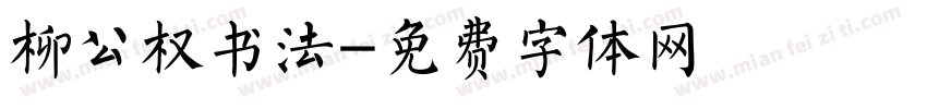 柳公权书法字体转换