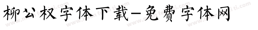 柳公权字体下载字体转换
