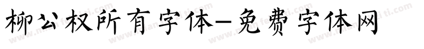 柳公权所有字体字体转换