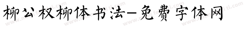 柳公权柳体书法字体转换
