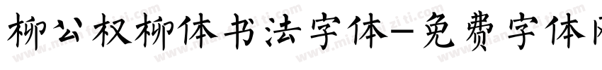 柳公权柳体书法字体字体转换