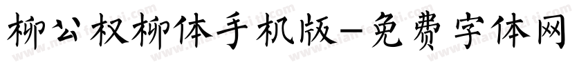 柳公权柳体手机版字体转换