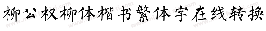 柳公权柳体楷书繁体字在线转换器字体转换