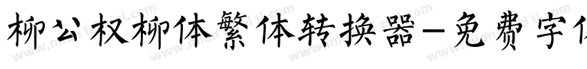 柳公权柳体繁体转换器字体转换