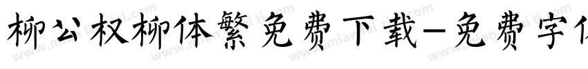 柳公权柳体繁免费下载字体转换
