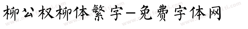 柳公权柳体繁字字体转换