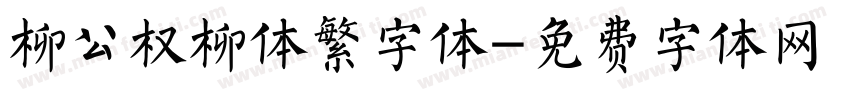 柳公权柳体繁字体字体转换