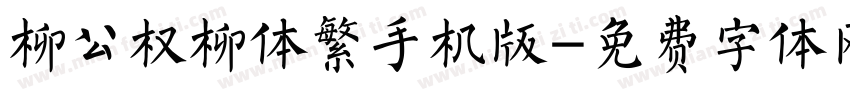 柳公权柳体繁手机版字体转换
