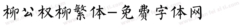 柳公权柳繁体字体转换