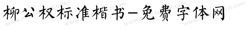 柳公权标准楷书字体转换