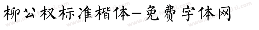 柳公权标准楷体字体转换