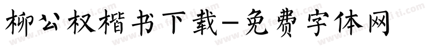 柳公权楷书下载字体转换