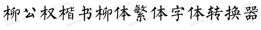 柳公权楷书柳体繁体字体转换器字体转换