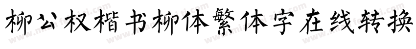 柳公权楷书柳体繁体字在线转换器字体转换