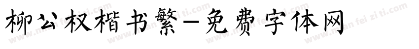 柳公权楷书繁字体转换