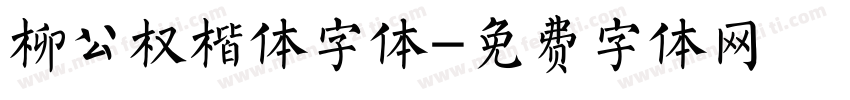 柳公权楷体字体字体转换