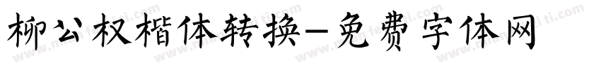 柳公权楷体转换字体转换