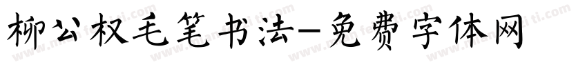 柳公权毛笔书法字体转换