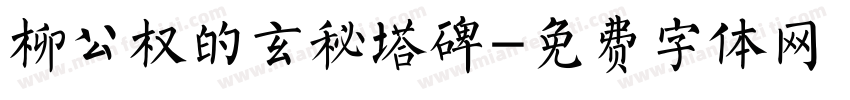 柳公权的玄秘塔碑字体转换
