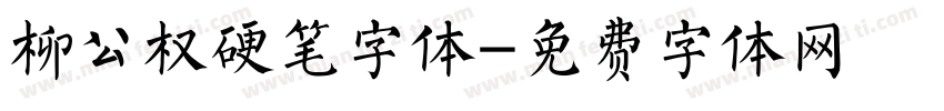 柳公权硬笔字体字体转换