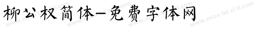 柳公权简体字体转换