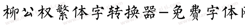 柳公权繁体字转换器字体转换