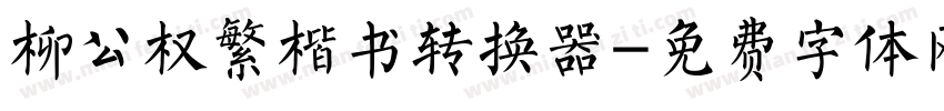 柳公权繁楷书转换器字体转换