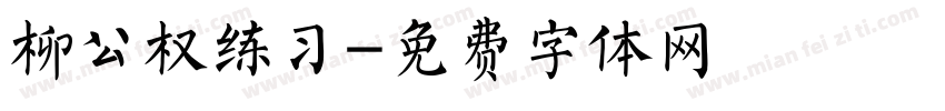 柳公权练习字体转换