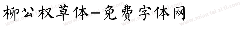 柳公权草体字体转换