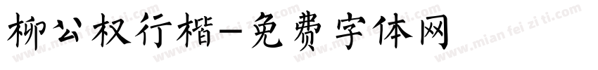 柳公权行楷字体转换