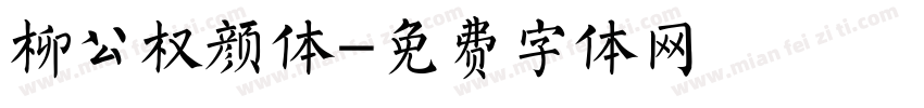 柳公权颜体字体转换