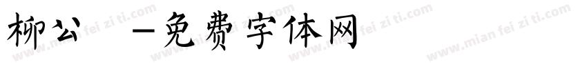 柳公權字体转换