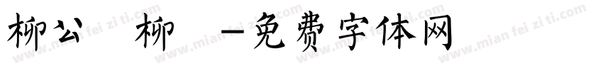 柳公權柳體字体转换