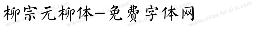 柳宗元柳体字体转换