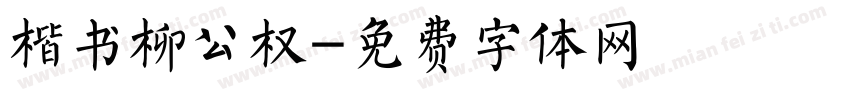 楷书柳公权字体转换