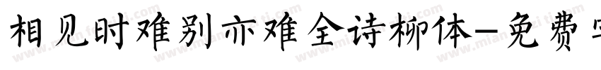 相见时难别亦难全诗柳体字体转换