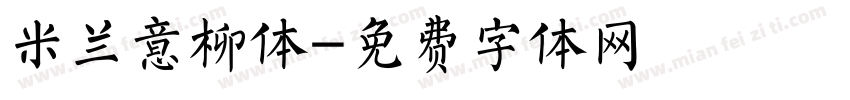 米兰意柳体字体转换