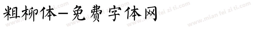 粗柳体字体转换