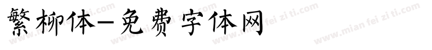 繁柳体字体转换