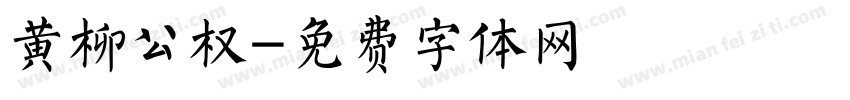 黄柳公权字体转换