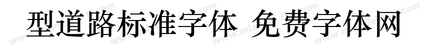 A型道路标准字体字体转换
