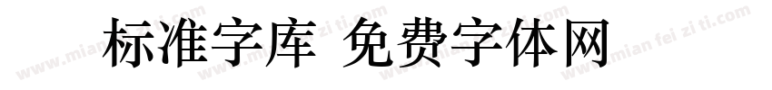 cad标准字库字体转换