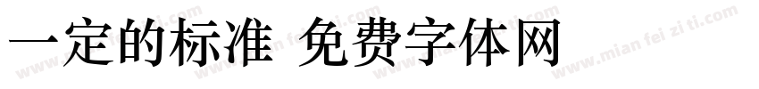 一定的标准字体转换
