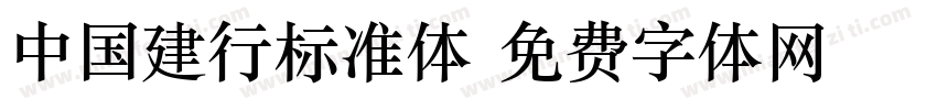 中国建行标准体字体转换