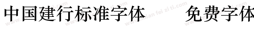 中国建行标准字体gbk字体转换