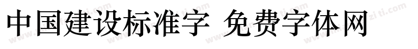 中国建设标准字字体转换