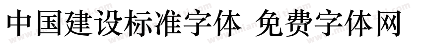 中国建设标准字体字体转换
